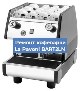 Замена дренажного клапана на кофемашине La Pavoni BART2LN в Москве